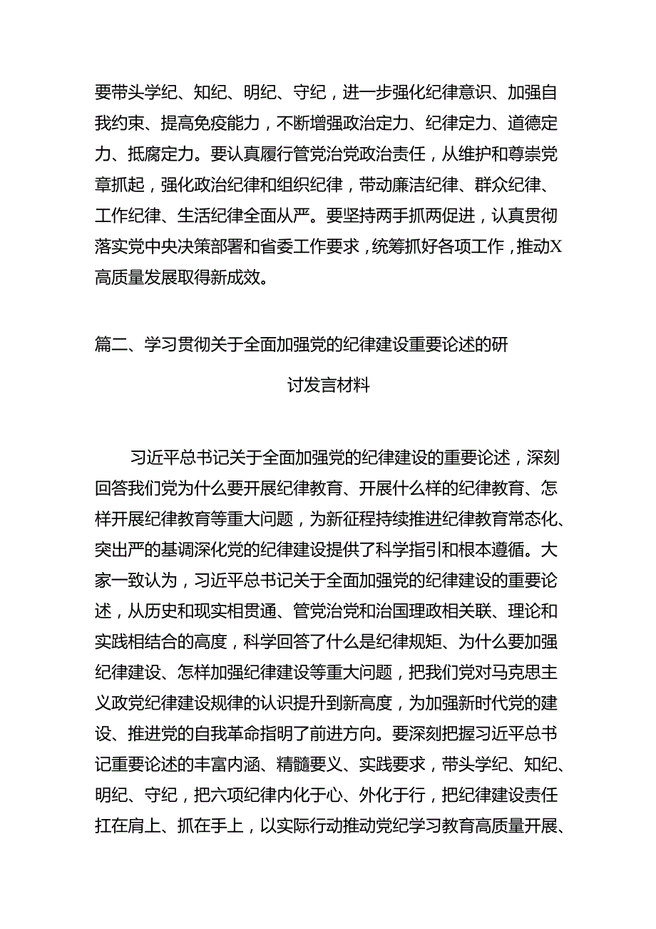 2024年关于全面加强党的纪律建设的重要论述专题学习研讨交流发言例文11篇（详细版）.docx_第3页