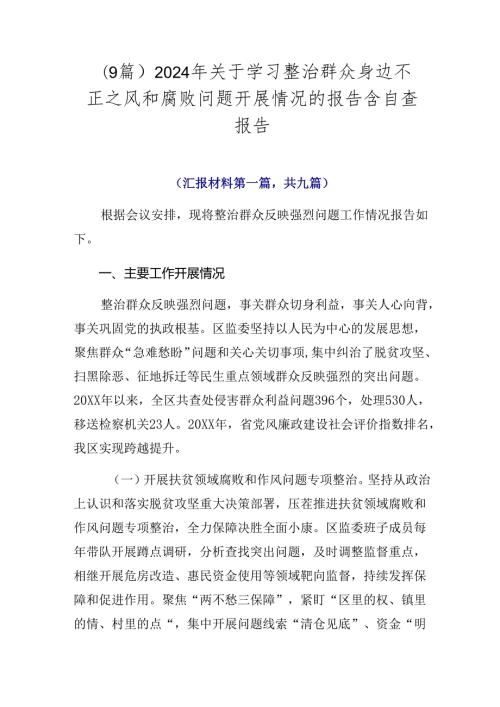 （9篇）2024年关于学习整治群众身边不正之风和腐败问题开展情况的报告含自查报告.docx