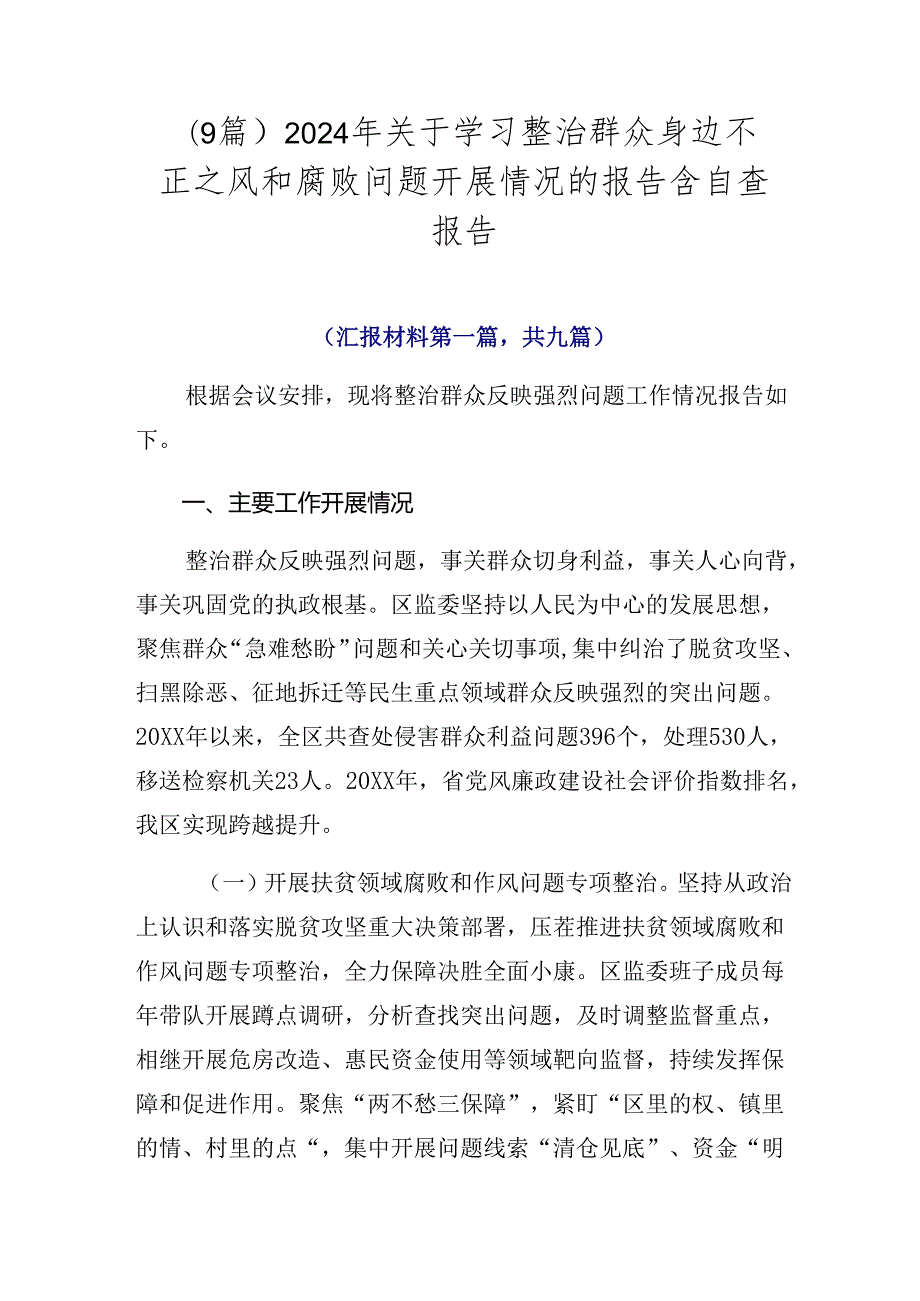 （9篇）2024年关于学习整治群众身边不正之风和腐败问题开展情况的报告含自查报告.docx_第1页