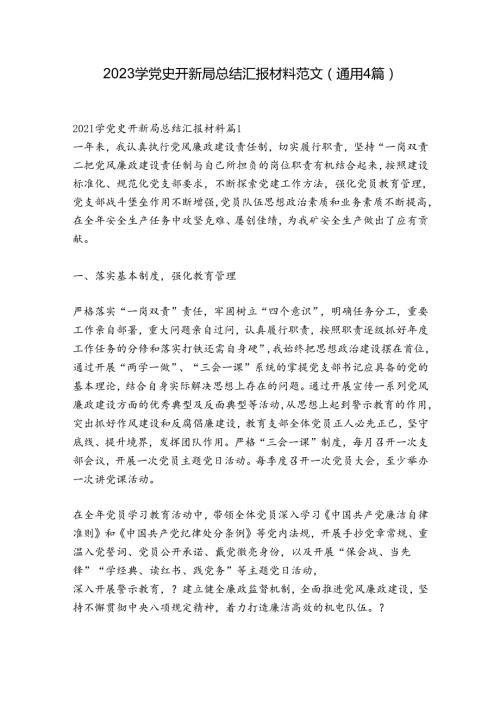 2023学党史开新局总结汇报材料范文(通用4篇).docx