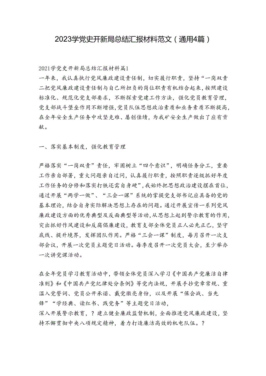 2023学党史开新局总结汇报材料范文(通用4篇).docx_第1页