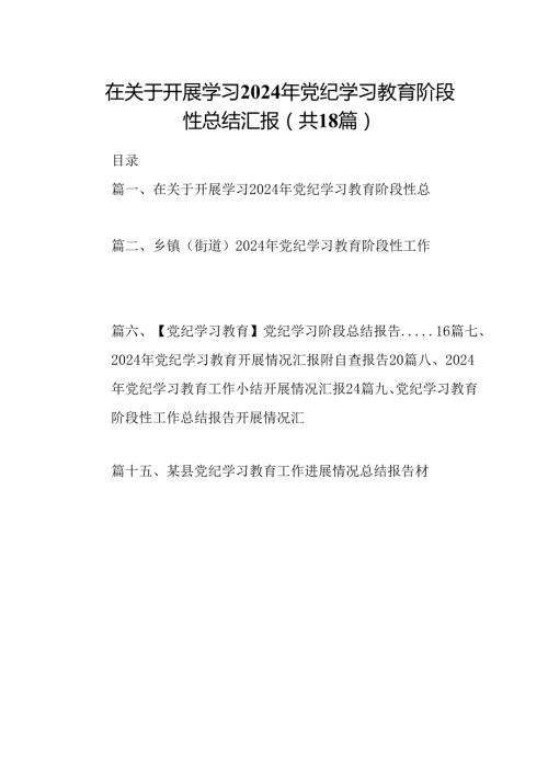 在关于开展学习2024年党纪学习教育阶段性总结汇报18篇（最新版）.docx