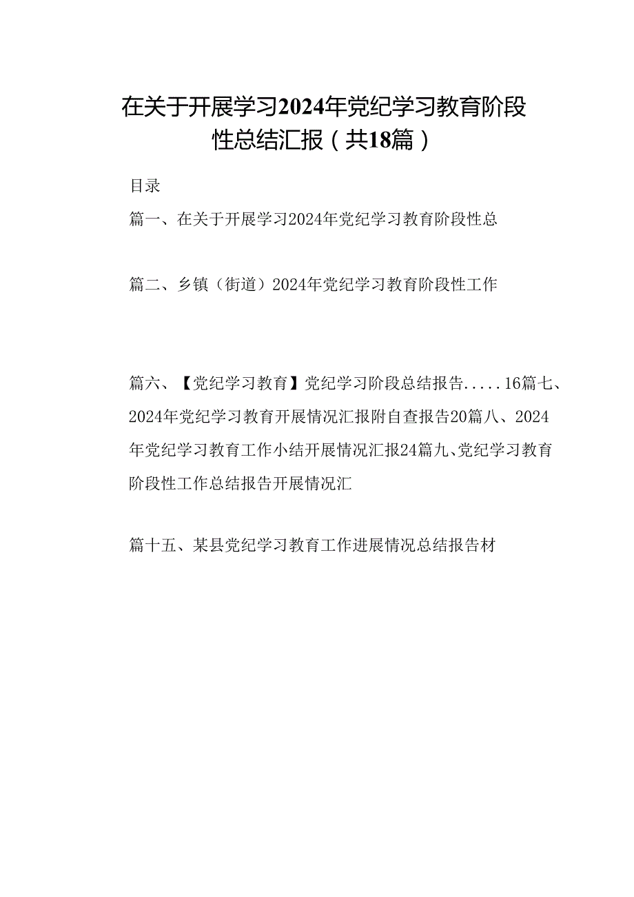在关于开展学习2024年党纪学习教育阶段性总结汇报18篇（最新版）.docx_第1页