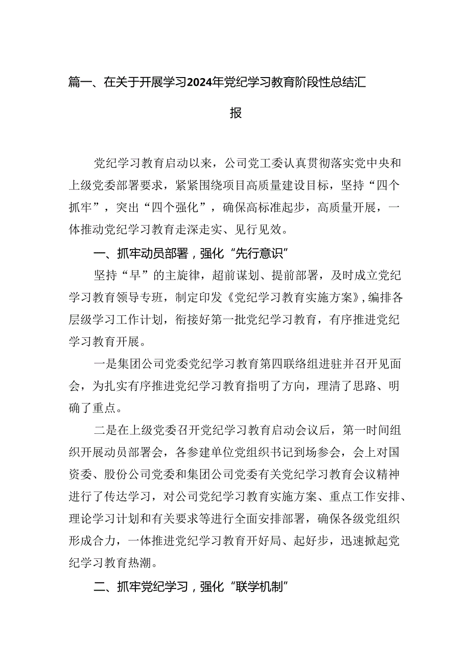在关于开展学习2024年党纪学习教育阶段性总结汇报18篇（最新版）.docx_第2页