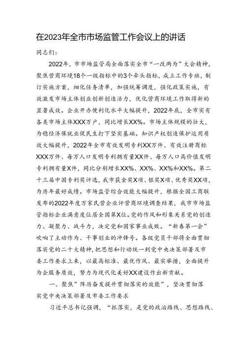 在2023年全市市场监管工作会议上的讲话.docx