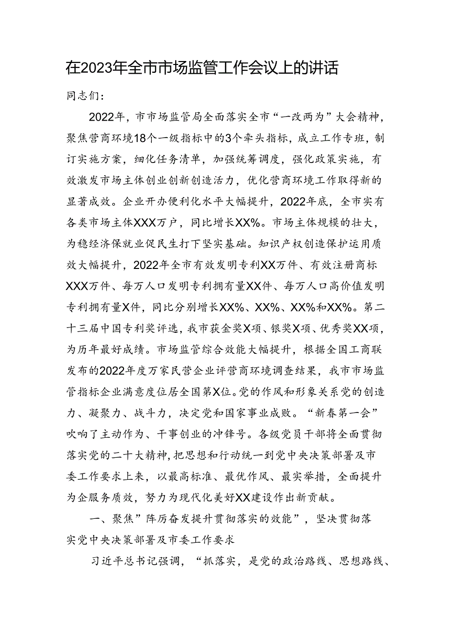 在2023年全市市场监管工作会议上的讲话.docx_第1页