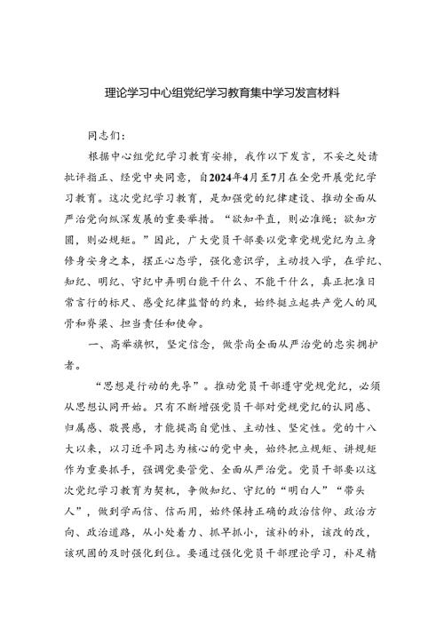(六篇)理论学习中心组党纪学习教育集中学习发言材料专题资料.docx