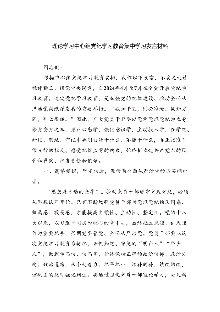 (六篇)理论学习中心组党纪学习教育集中学习发言材料专题资料.docx_第1页