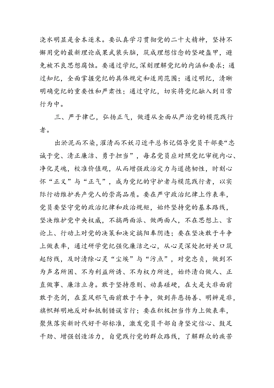 (六篇)理论学习中心组党纪学习教育集中学习发言材料专题资料.docx_第3页