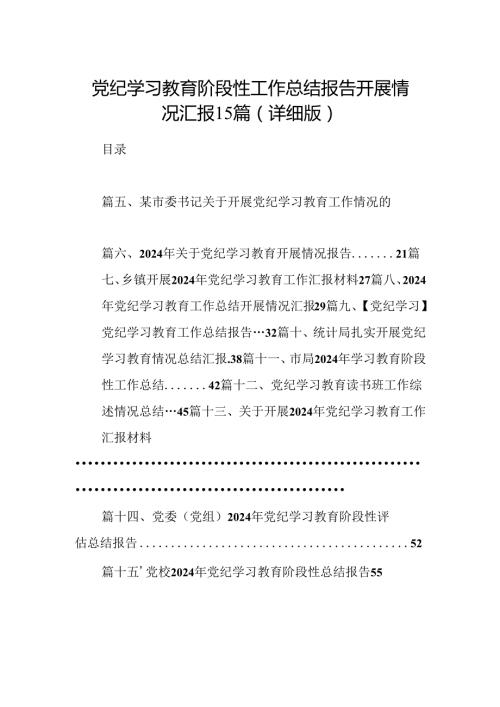 党纪学习教育阶段性工作总结报告开展情况汇报15篇（详细版）.docx