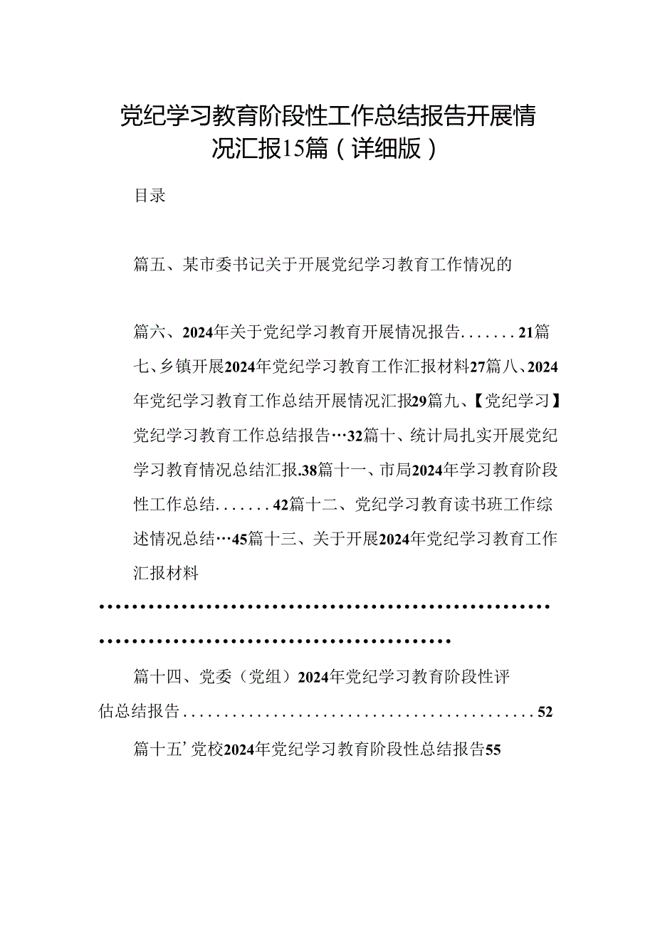 党纪学习教育阶段性工作总结报告开展情况汇报15篇（详细版）.docx_第1页