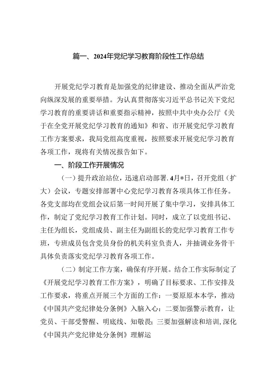 党纪学习教育阶段性工作总结报告开展情况汇报15篇（详细版）.docx_第2页