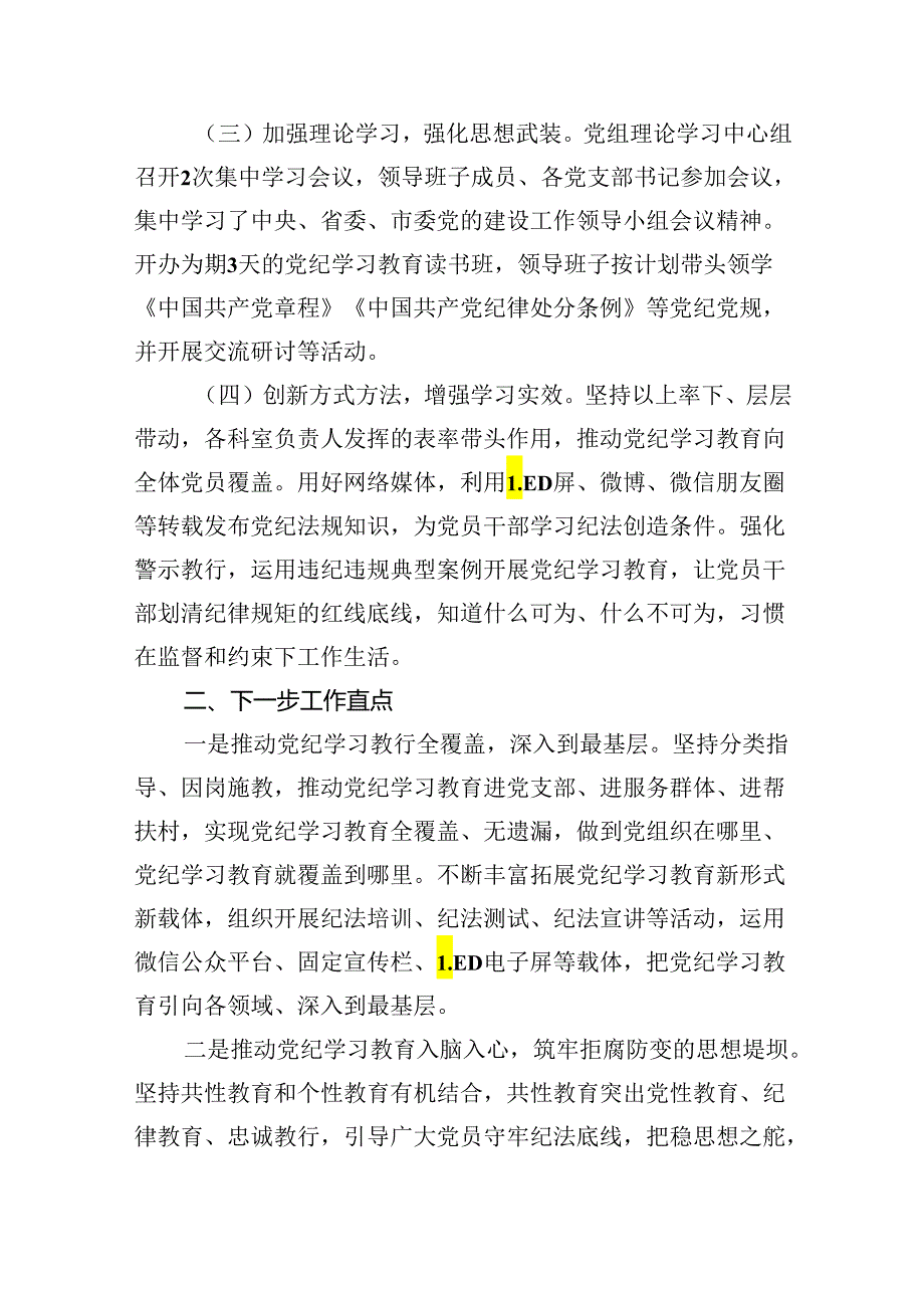 党纪学习教育阶段性工作总结报告开展情况汇报15篇（详细版）.docx_第3页