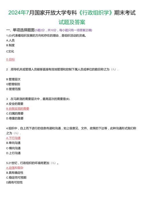 2024年7月国家开放大学专科《行政组织学》期末纸质考试试题及答案.docx