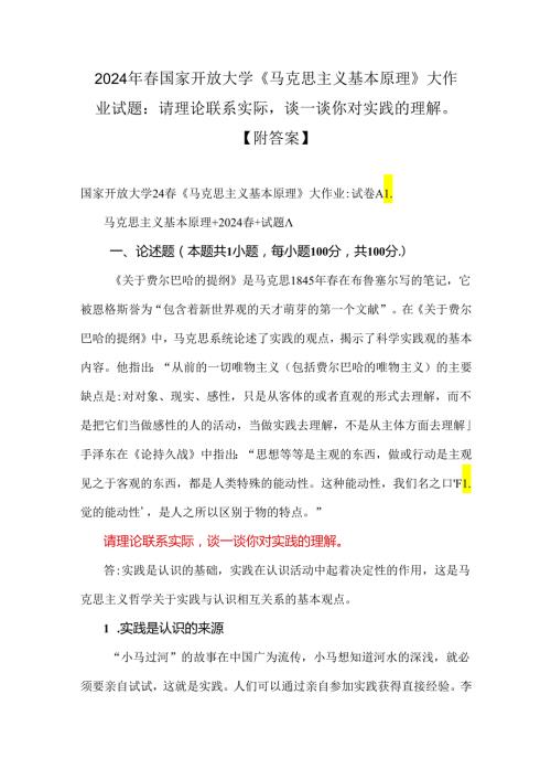 2024年国家开放大学《马克思主义基本原理》大作业试题：请理论联系实际谈一谈你对实践的理解【附答案】.docx