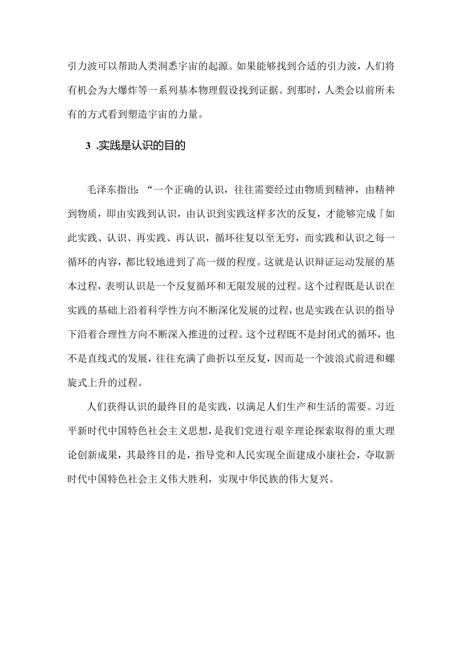 2024年国家开放大学《马克思主义基本原理》大作业试题：请理论联系实际谈一谈你对实践的理解【附答案】.docx_第3页