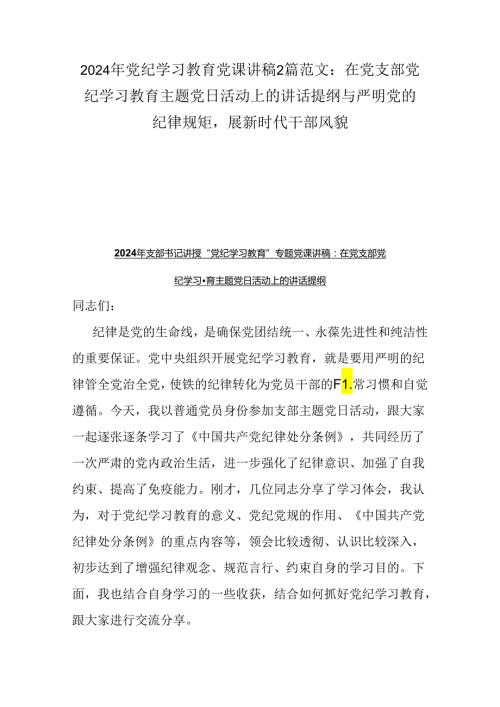 2024年党纪学习教育党课讲稿2篇范文：在党支部党纪学习教育主题党日活动上的讲话提纲与严明党的纪律规矩展新时代干部风貌.docx