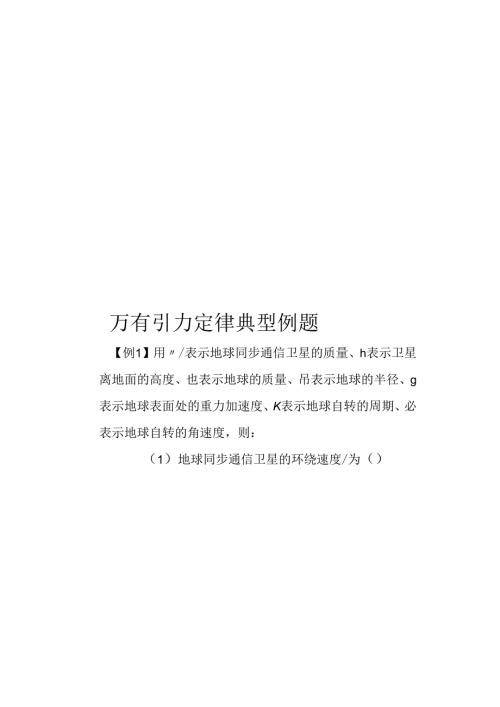 万有引力定律典型例题.docx