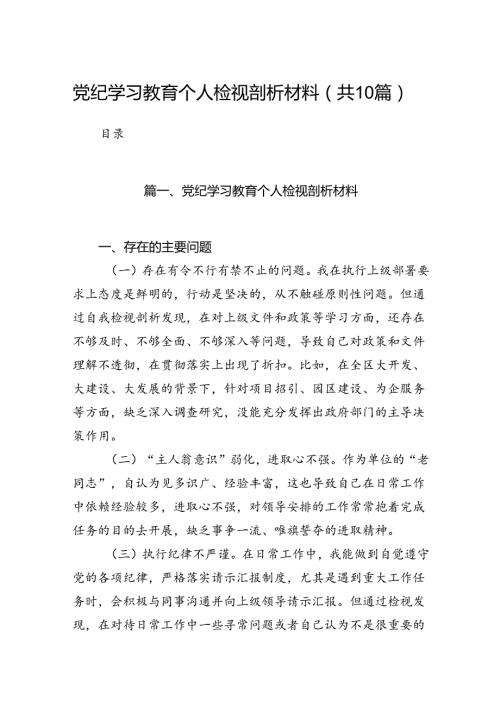 党纪学习教育个人检视剖析材料（共10篇）.docx