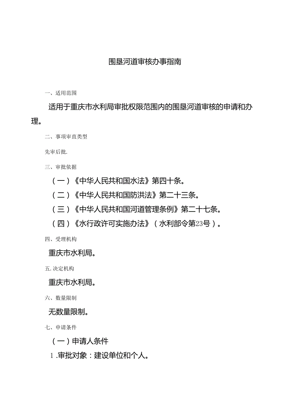 重庆水行政主管部门围垦河道审核办事指南2024版.docx_第1页