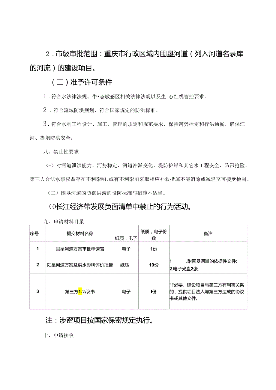 重庆水行政主管部门围垦河道审核办事指南2024版.docx_第2页