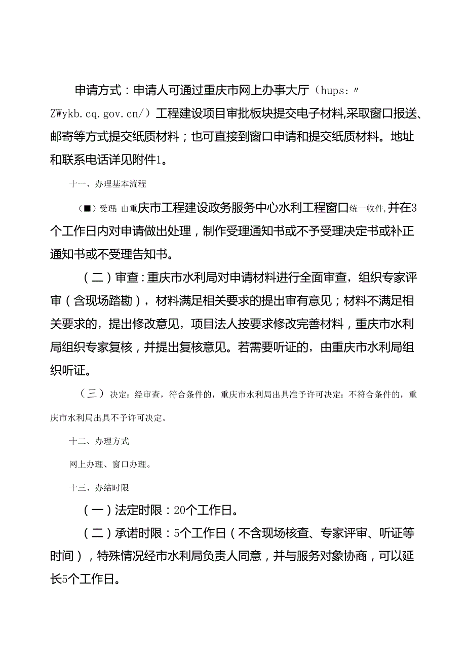 重庆水行政主管部门围垦河道审核办事指南2024版.docx_第3页