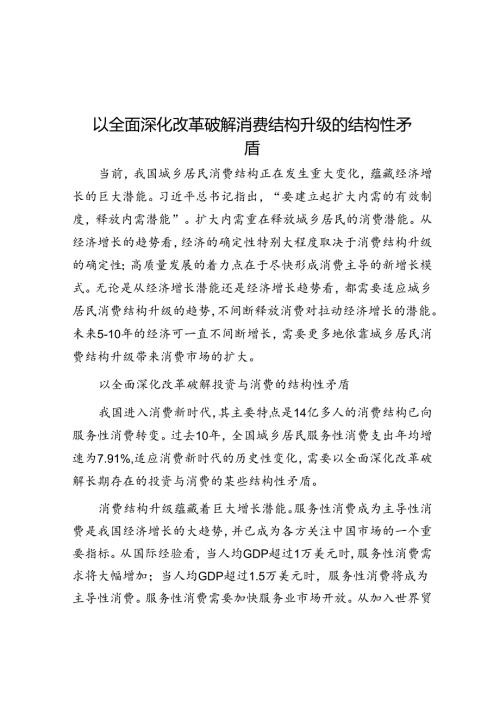 以全面深化改革破解消费结构升级的结构性矛盾.docx