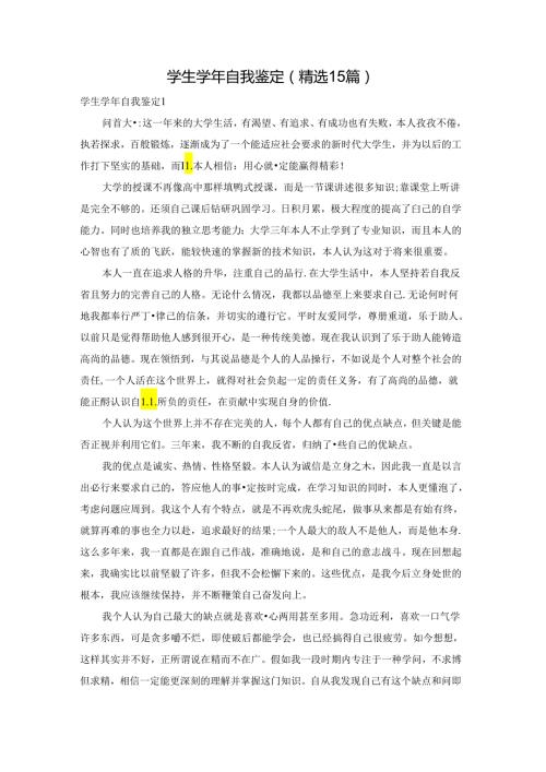 学生自我鉴定(精选15篇).docx