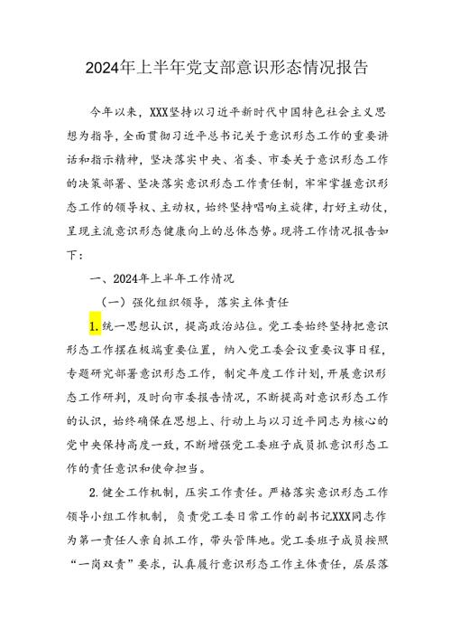 2024年开展上半年《党支部意识形态情况》工作汇报 （6份）.docx