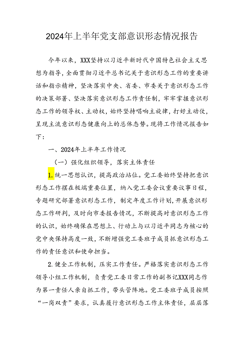 2024年开展上半年《党支部意识形态情况》工作汇报 （6份）.docx_第1页