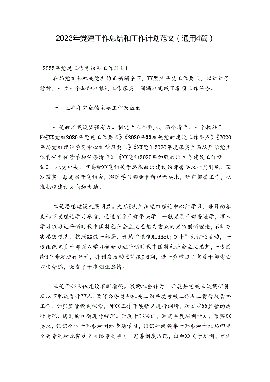 2023年党建工作总结和工作计划范文(通用4篇).docx_第1页