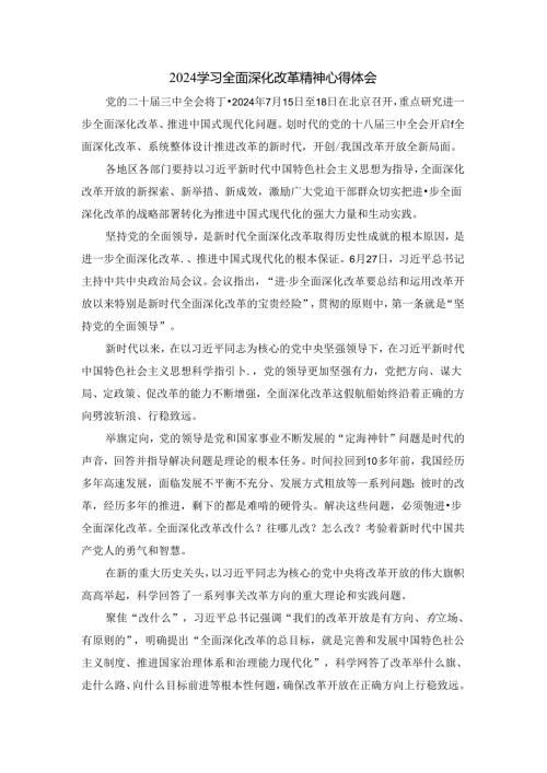 2024学习全面深化改革精神心得体会一.docx