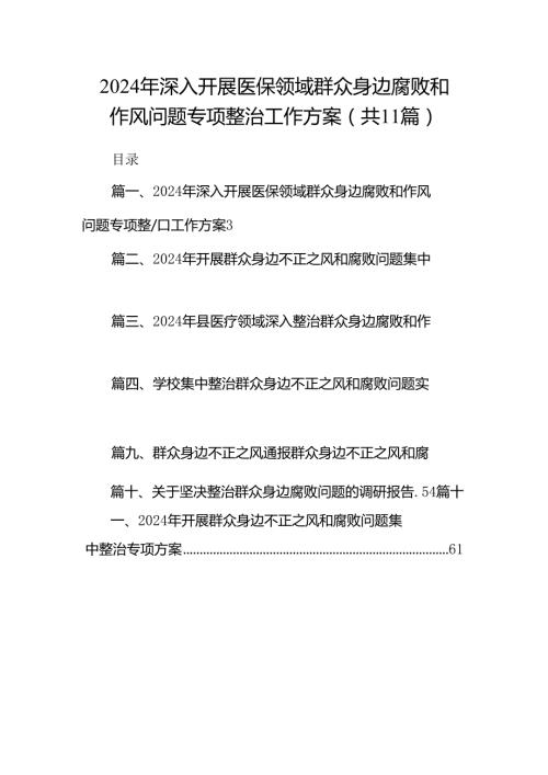 2024年深入开展医保领域群众身边腐败和作风问题专项整治工作方案11篇供参考.docx