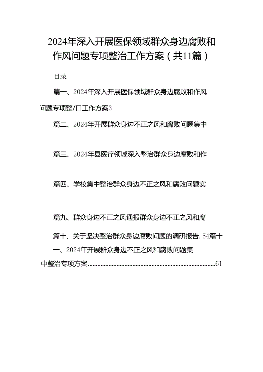 2024年深入开展医保领域群众身边腐败和作风问题专项整治工作方案11篇供参考.docx_第1页