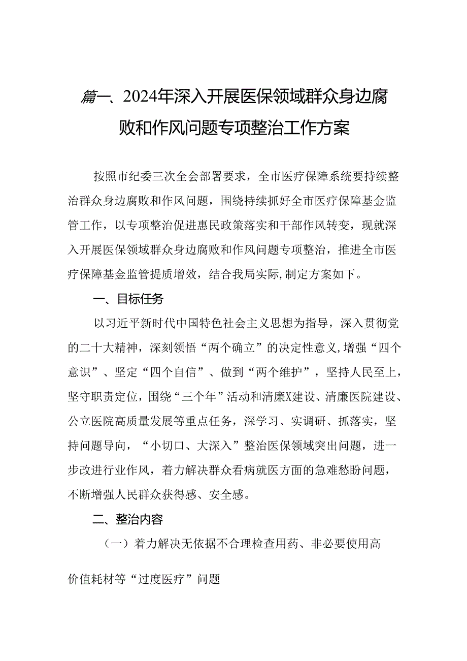 2024年深入开展医保领域群众身边腐败和作风问题专项整治工作方案11篇供参考.docx_第2页