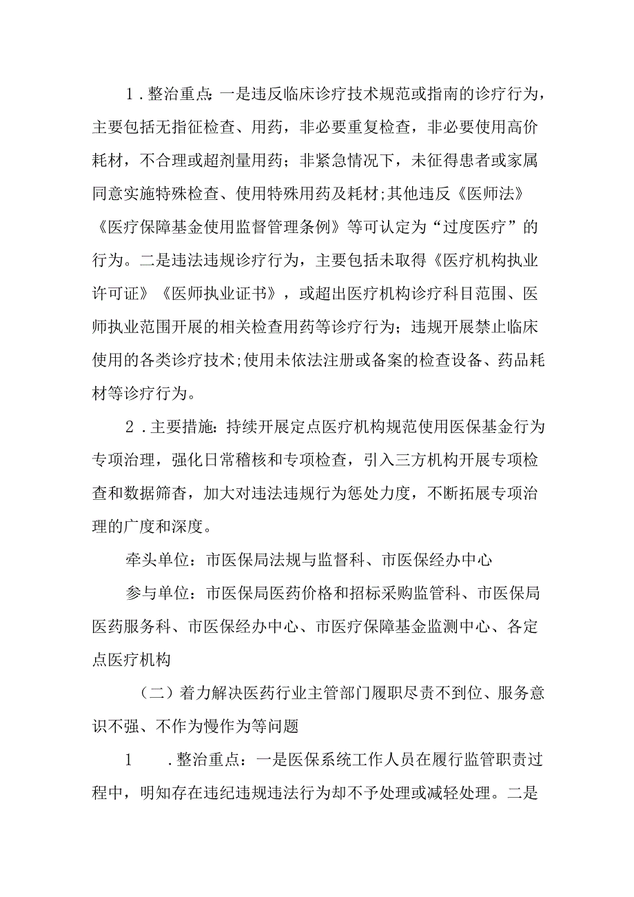 2024年深入开展医保领域群众身边腐败和作风问题专项整治工作方案11篇供参考.docx_第3页