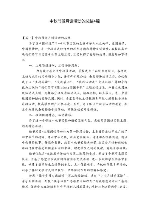 中节做月饼活动的总结4篇.docx