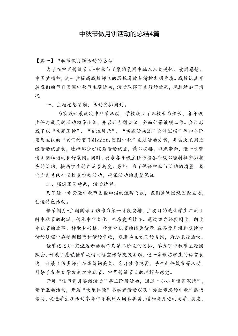 中节做月饼活动的总结4篇.docx_第1页