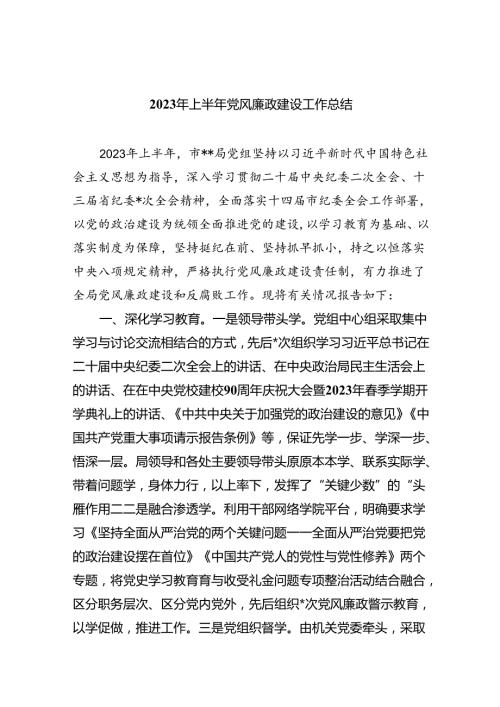 2023年上半年党风廉政建设工作总结9篇供参考.docx
