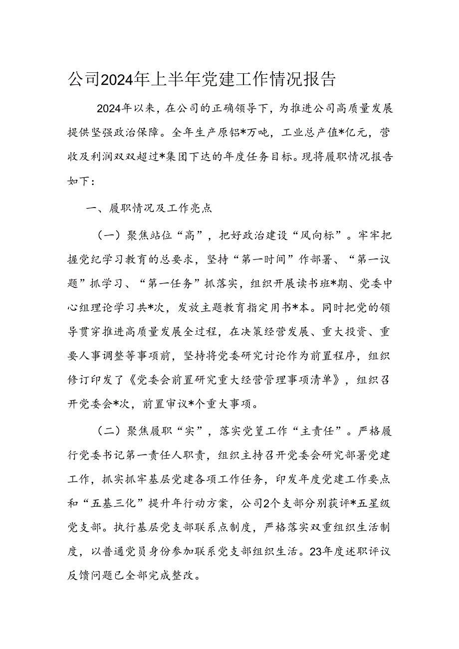 公司2024年上半年党建工作情况报告.docx_第1页
