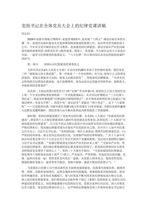 党组书记在全体党员大会上的纪律党课讲稿.docx
