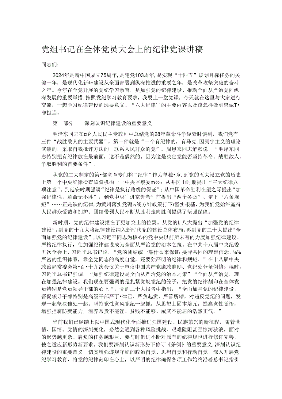 党组书记在全体党员大会上的纪律党课讲稿.docx_第1页