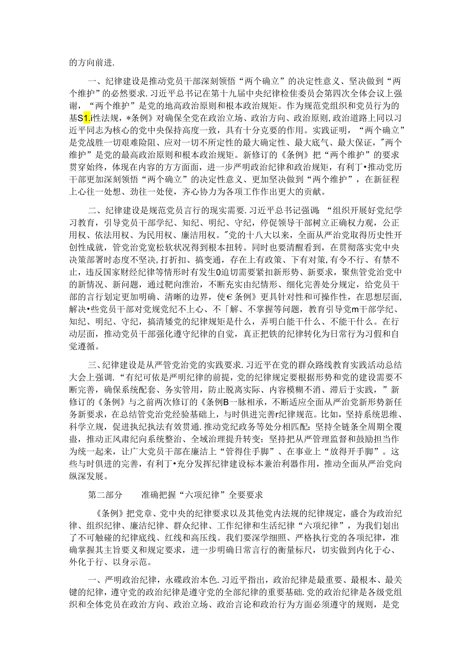 党组书记在全体党员大会上的纪律党课讲稿.docx_第2页