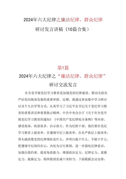 “六大纪律”之廉洁纪律群众纪律发言材料合集.docx