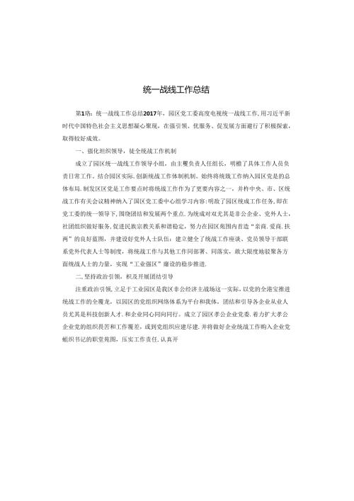 统一战线工作总结.docx