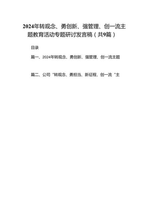 9篇2024年转观念、勇创新、强管理、创一流主题教育活动专题研讨发言稿（精选）.docx