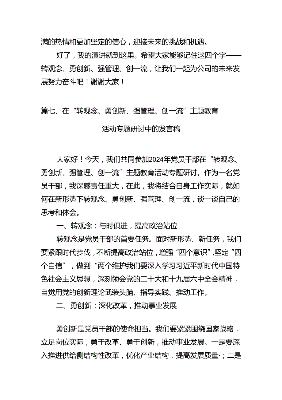 9篇2024年转观念、勇创新、强管理、创一流主题教育活动专题研讨发言稿（精选）.docx_第3页