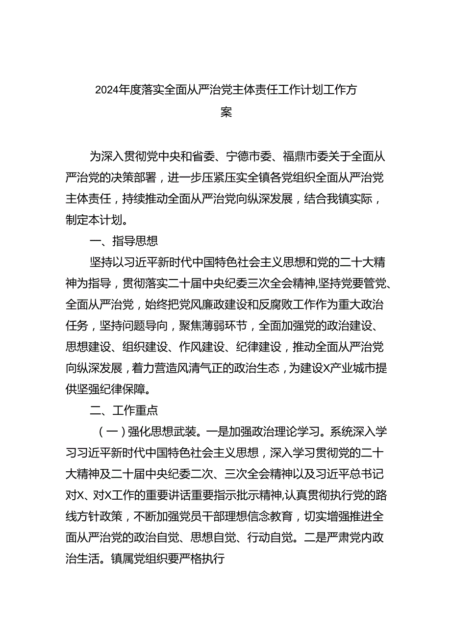 （10篇）2024落实全面从严治党主体责任工作计划工作方案范文.docx_第1页
