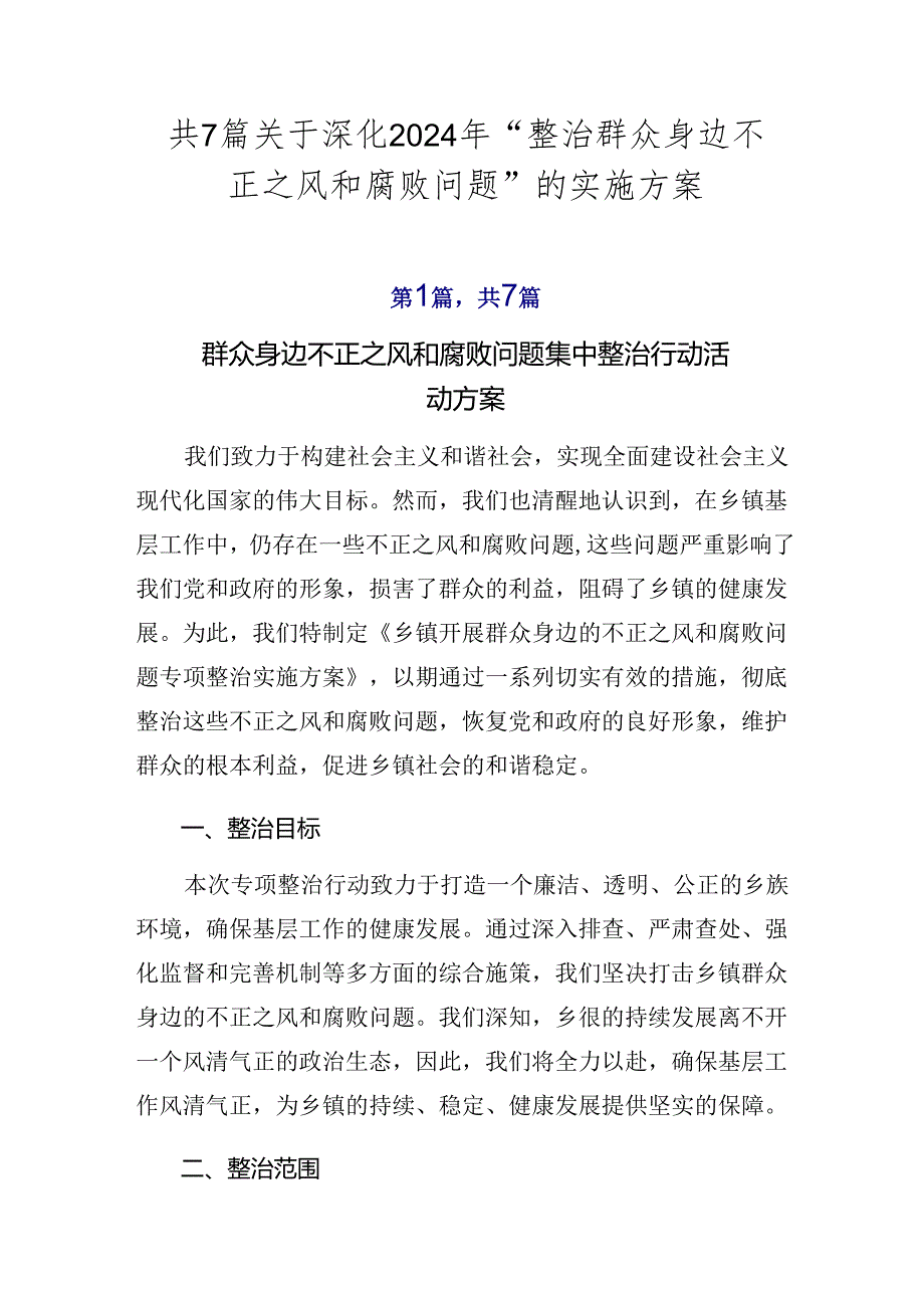 共7篇关于深化2024年“整治群众身边不正之风和腐败问题”的实施方案.docx_第1页
