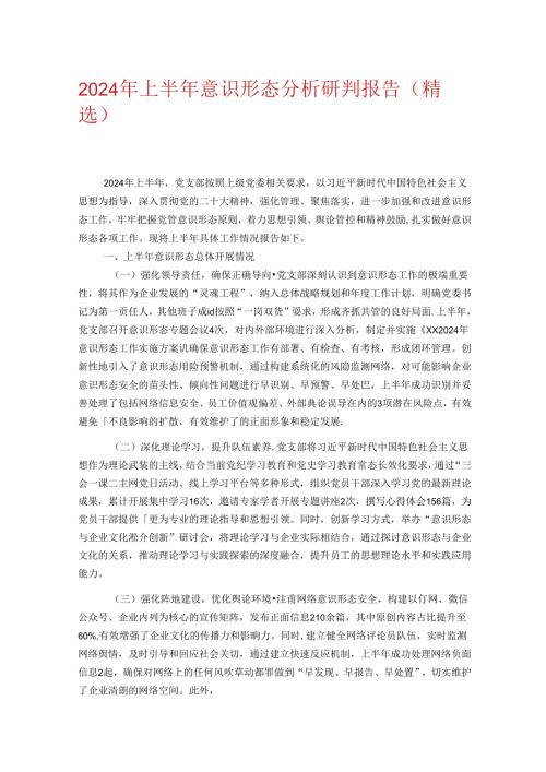 2024年上半年意识形态分析研判报告（精选）.docx